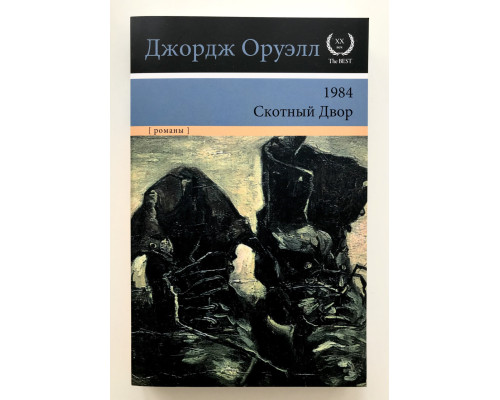 1984. Скотный Двор. Оруэлл Джордж