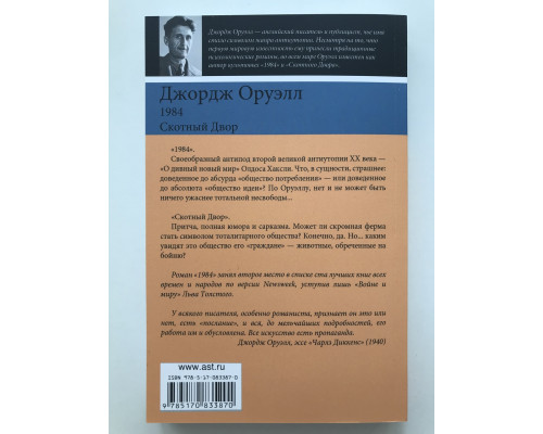 1984. Скотный Двор. Оруэлл Джордж