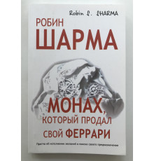 Монах который продал свой феррари.  Робин Шарма