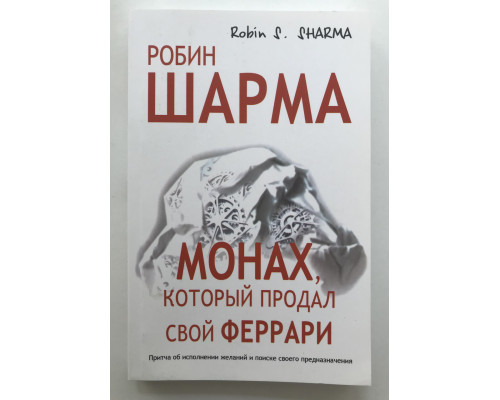 Монах который продал свой феррари.  Робин Шарма