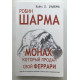 Монах который продал свой феррари.  Робин Шарма