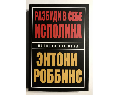 Разбуди в себе исполина. Энтони Роббинс