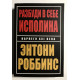 Разбуди в себе исполина. Энтони Роббинс