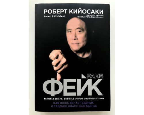 Фейк. Как ложь делает бедных и средний класс ещё беднее. Роберт Кийосаки