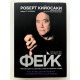 Фейк. Как ложь делает бедных и средний класс ещё беднее. Роберт Кийосаки