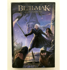 Ведьмак. Меч предназначения. Анджей Сапковский (твердый переплет)