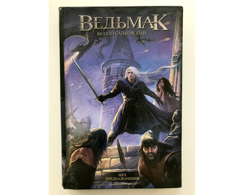 Ведьмак. Меч предназначения. Анджей Сапковский (твердый переплет)