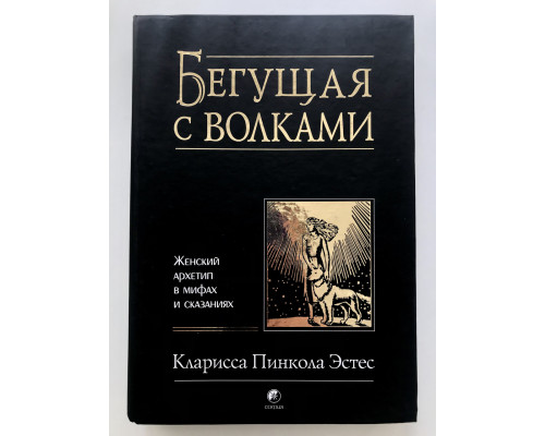 Бегущая с волками. Кларисса Пинкола Эстес (твердый переплет)