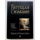 Бегущая с волками. Кларисса Пинкола Эстес (твердый переплет)