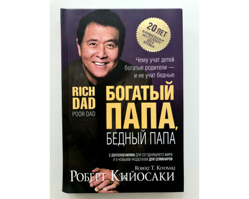 Богатый папа, бедный папа.  Роберт Кийосаки (Твердый переплет)