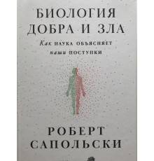 Биология добра и зла. Как наука объясняет наши поступки. Роберт Сапольски