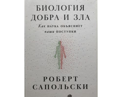Биология добра и зла. Как наука объясняет наши поступки. Роберт Сапольски