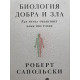 Биология добра и зла. Как наука объясняет наши поступки. Роберт Сапольски