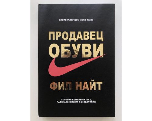Продавец обуви. Фил Найт (твёрдый переплёт )