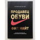 Продавец обуви. Фил Найт (твёрдый переплёт )