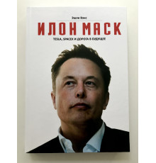 Ілон Маск. Tesla, SpaceX та дорога в майбутнє. Ешлі Венс (тверда обкладинка)