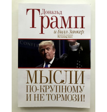 Мысли по-крупному и не тормози. Дональд Трамп
