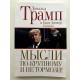 Мысли по-крупному и не тормози. Дональд Трамп