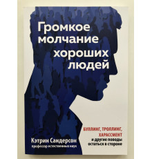 Громкое молчание хороших людей. Буллинг, троллинг, харассмент. Кэтрин Сандерсон