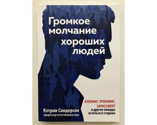 Громкое молчание хороших людей. Буллинг, троллинг, харассмент. Кэтрин Сандерсон