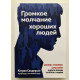 Громкое молчание хороших людей. Буллинг, троллинг, харассмент. Кэтрин Сандерсон