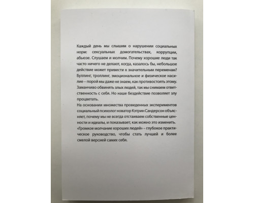 Громкое молчание хороших людей. Буллинг, троллинг, харассмент. Кэтрин Сандерсон