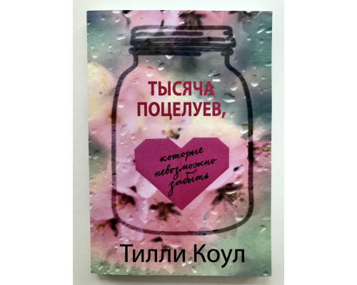Тысяча поцелуев, которые невозможно забыть. Тилли Коул