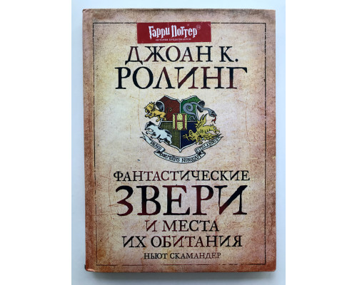 Фантастические звери и места их обитания. Гарри Поттер.  Джоан Роулинг