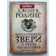 Фантастические звери и места их обитания. Гарри Поттер.  Джоан Роулинг
