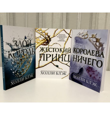 Комплект книг Воздушный народ: Жестокий принц + Королева ничего + Злой король. Холли Блэк