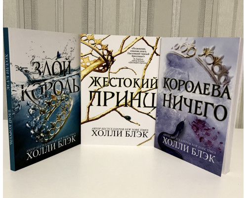 Комплект книг Воздушный народ: Жестокий принц + Королева ничего + Злой король. Холли Блэк