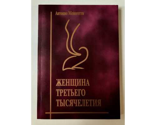 Женщина третьего тысячелетия. Онтопсихология. Антонио Менегетти