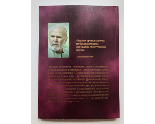 Женщина третьего тысячелетия. Онтопсихология. Антонио Менегетти
