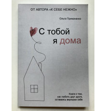С тобой я дома. Ольга Примаченко