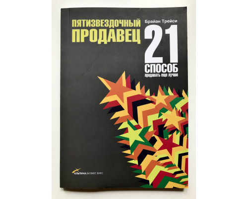 Пятизвездочный продавец. 21 способ продавать еще лучше. Брайн Трейси