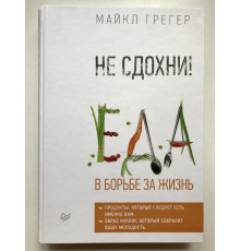 Не сдохни! Еда в борьбе за жизнь. Майкл Грегер