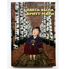 Здесь была Бритт-Мари. Фредрик Бакман