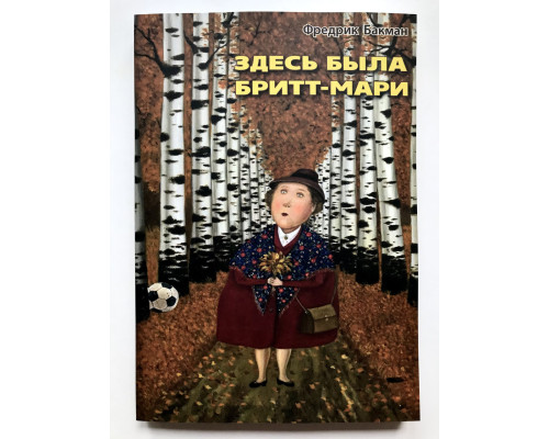 Здесь была Бритт-Мари. Фредрик Бакман