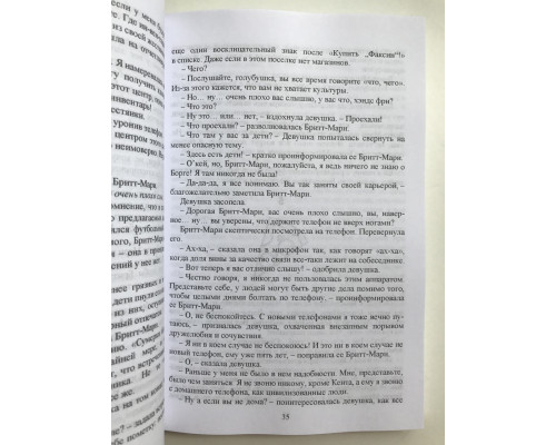 Здесь была Бритт-Мари. Фредрик Бакман