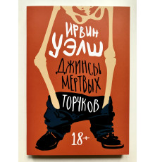 Джинсы мертвых торчков. Ирвин Уэлш