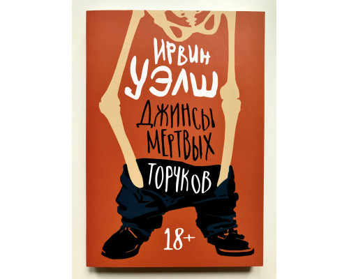 Джинсы мертвых торчков. Ирвин Уэлш
