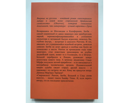 Джинсы мертвых торчков. Ирвин Уэлш
