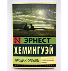 Прощай, оружие! Эрнест Хемингуэй