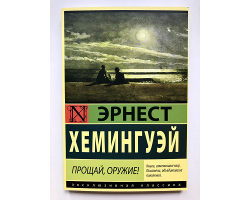 Прощай, оружие! Эрнест Хемингуэй