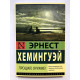 Прощай, оружие! Эрнест Хемингуэй