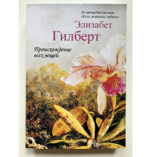 Происхождение всех вещей. Элизабет Гилберт