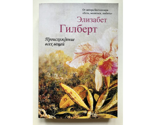 Происхождение всех вещей. Элизабет Гилберт