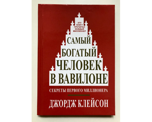 Самый богатый человек в Вавилоне. Секреты первого миллионера. Джордж Клейсон (твердый переплет)