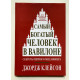 Самый богатый человек в Вавилоне. Секреты первого миллионера. Джордж Клейсон (твердый переплет)