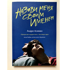 Назови меня своим именем. Андре Асиман